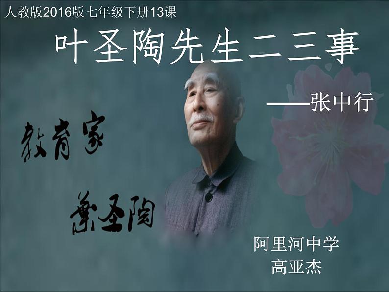 初中语文人教版(部编)七年级下册13叶圣陶先生二三事4 课件第1页
