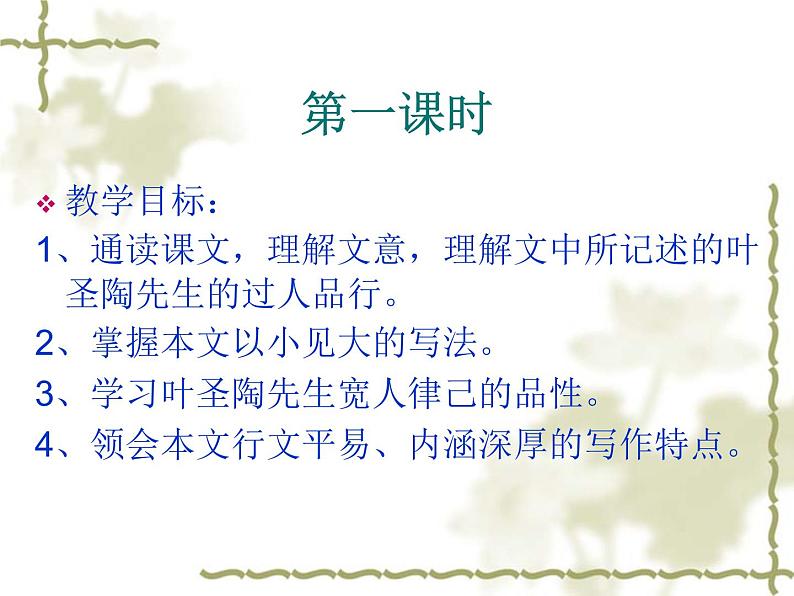 初中语文人教版(部编)七年级下册13叶圣陶先生二三事4 课件第2页