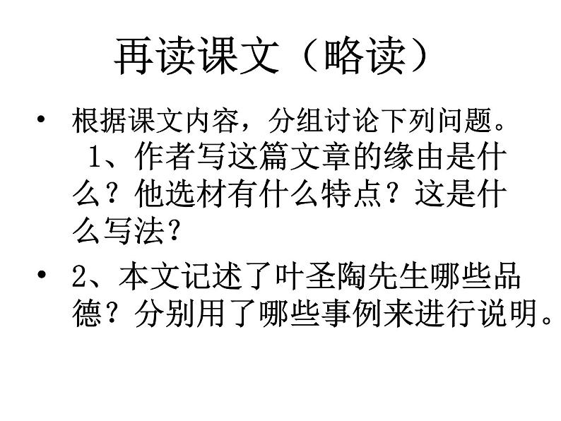初中语文人教版(部编)七年级下册13叶圣陶先生二三事4 课件第7页