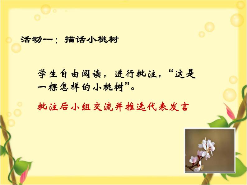 初中语文人教版（部编）七年级下册18一棵小桃树5 课件06