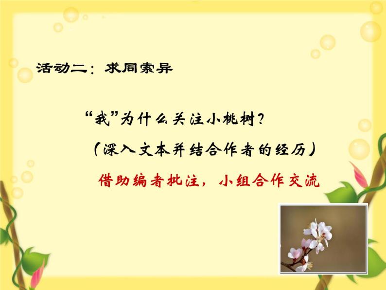 初中语文人教版（部编）七年级下册18一棵小桃树5 课件07