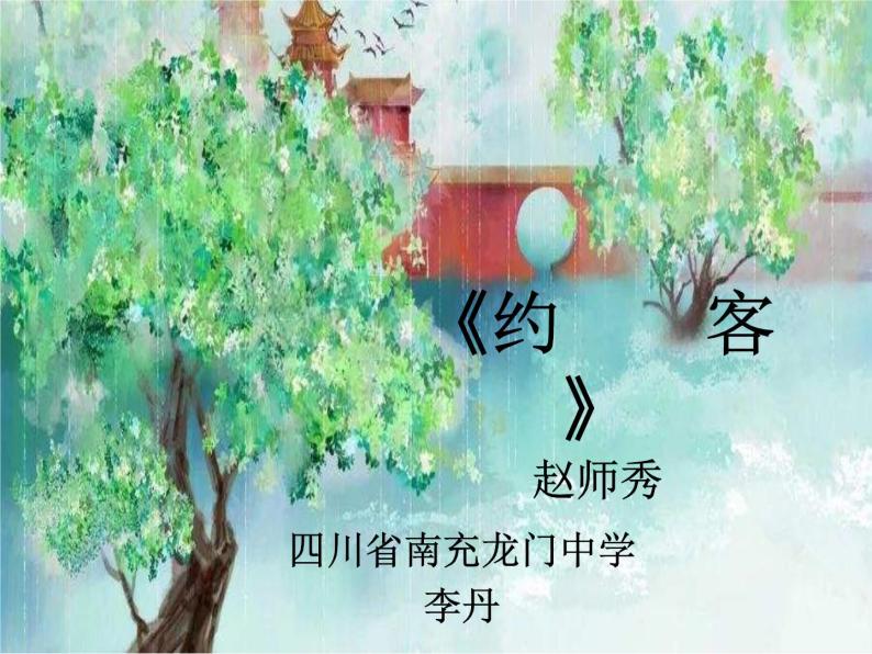 初中语文人教版（部编）七年级下册约客6 课件02
