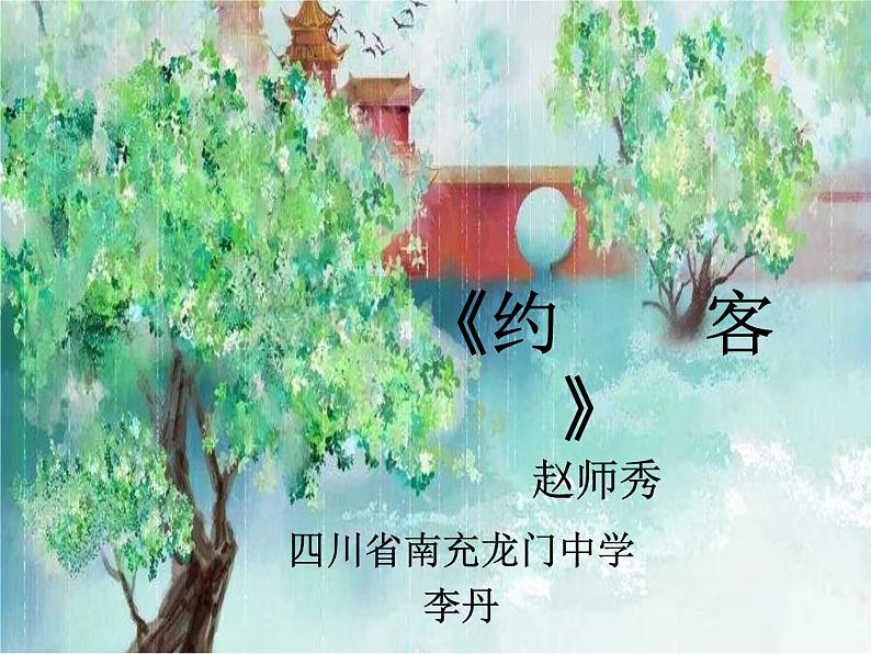 初中语文人教版(部编)七年级下册约客6 课件02