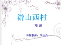 初中语文人教部编版七年级下册游山西村多媒体教学课件ppt