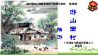 初中語(yǔ)文人教部編版七年級(jí)下冊(cè)游山西村背景圖ppt課件