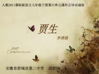 初中贾生多媒体教学课件ppt