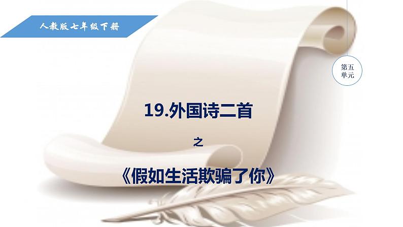 初中语文人教版(部编)七年级下册假如生活欺骗了你2 课件第1页