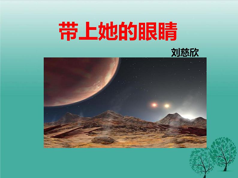 初中语文人教版(部编)七年级下册23带上她的眼睛2 课件第1页