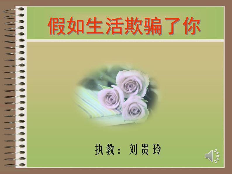 初中语文人教版(部编)七年级下册假如生活欺骗了你 课件第1页