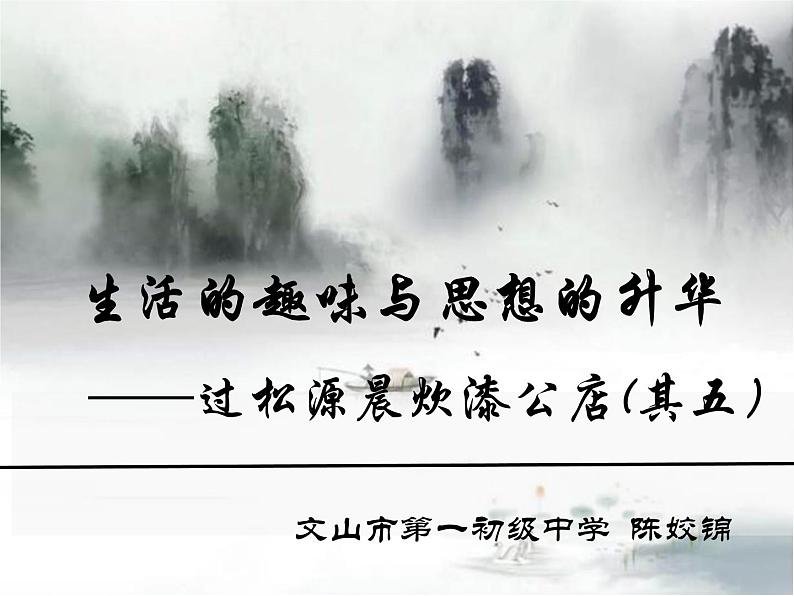 初中语文人教版(部编)七年级下册过松源晨炊漆公店(其五)3 课件第1页