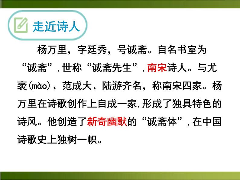 初中语文人教版(部编)七年级下册过松源晨炊漆公店(其五)3 课件第3页