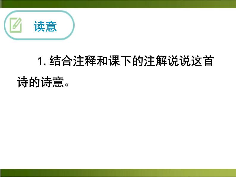 初中语文人教版(部编)七年级下册过松源晨炊漆公店(其五)3 课件第6页