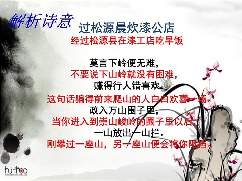 初中语文人教版(部编)七年级下册过松源晨炊漆公店(其五)3 课件第7页