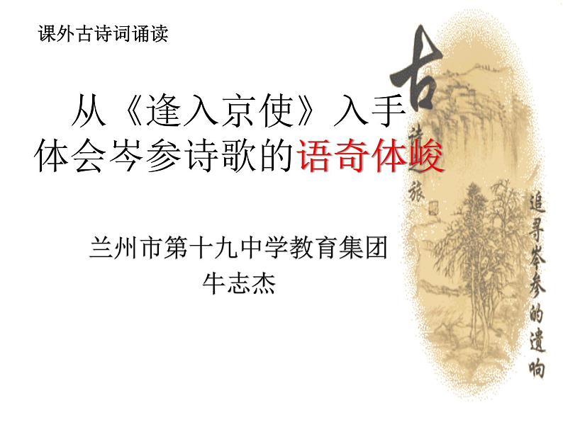 初中语文人教版(部编)七年级下册逢入京使1 课件第1页