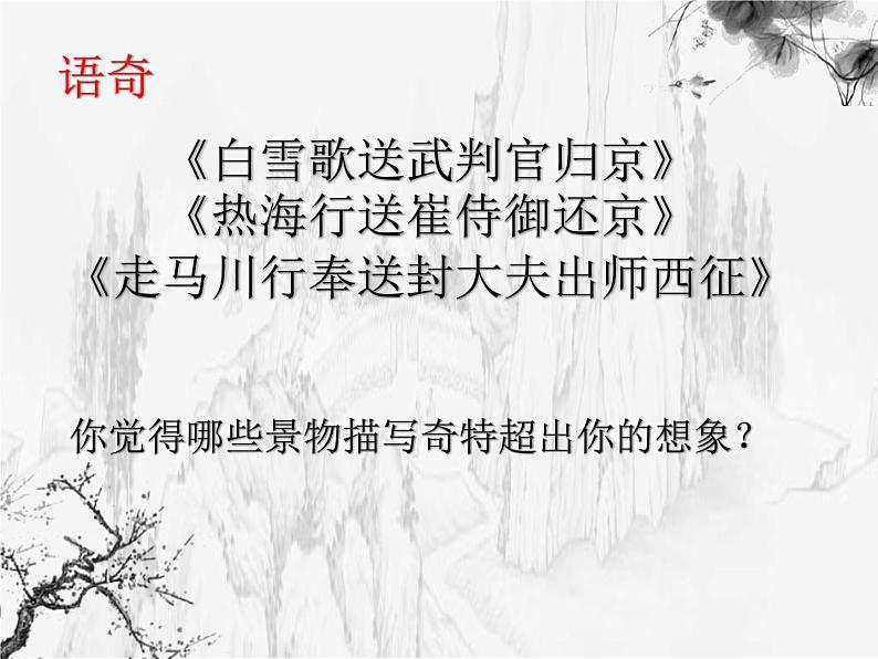 初中语文人教版(部编)七年级下册逢入京使1 课件第5页