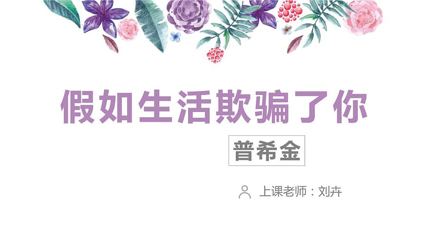 初中語文人教版（部編）七年級下冊假如生活欺騙了你 課件第3頁