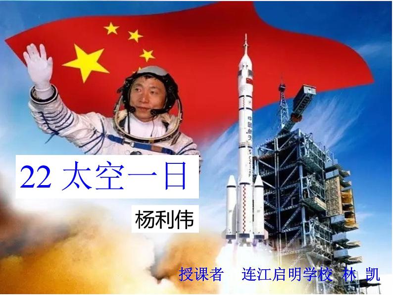 初中语文人教版(部编)七年级下册22太空一日3 课件第4页