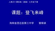 2020-2021学年登飞来峰课文课件ppt