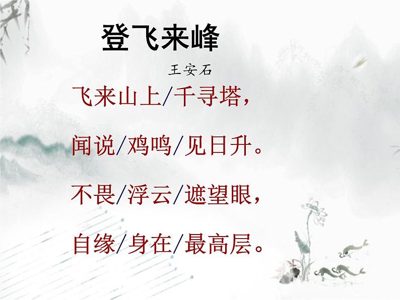 初中语文人教版(部编)七年级下册登飞来峰2 课件第5页