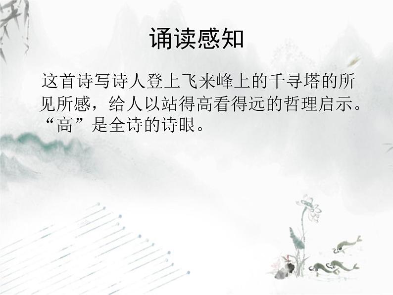 初中语文人教版(部编)七年级下册登飞来峰2 课件第6页