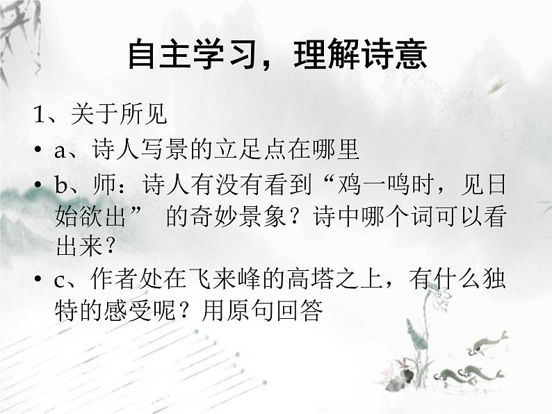 初中语文人教版(部编)七年级下册登飞来峰2 课件第7页