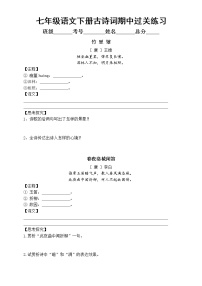初中语文部编版七年级下册古诗词期中过关练习（共4篇，附参考答案）