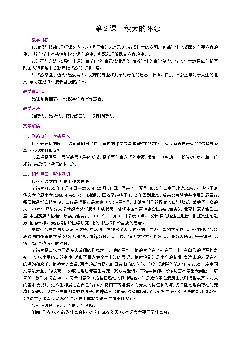 5《秋天的怀念》教案01