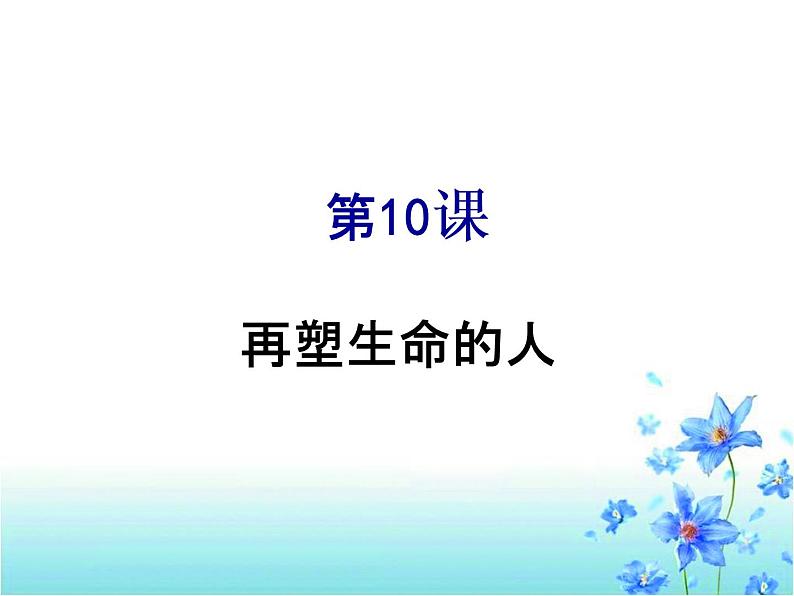10再塑生命的人课件PPT01