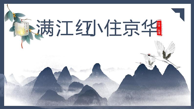 第12课《词四首——满江红·小住京华》课件(共19张PPT)2020—2021学年部编版语文九年级下册第1页