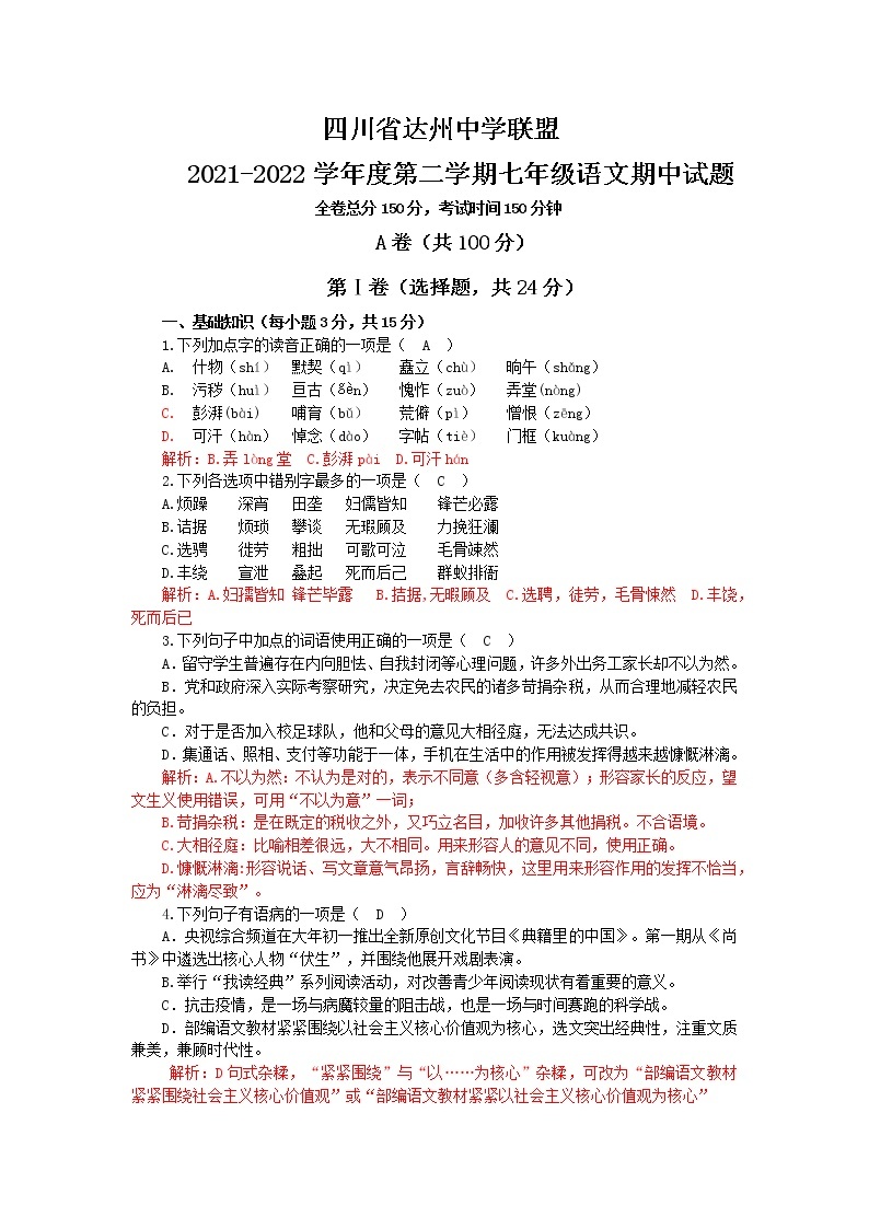 四川省达州中学联盟2021-2022学年七年级下学期期中考试语文试题（有答案）01