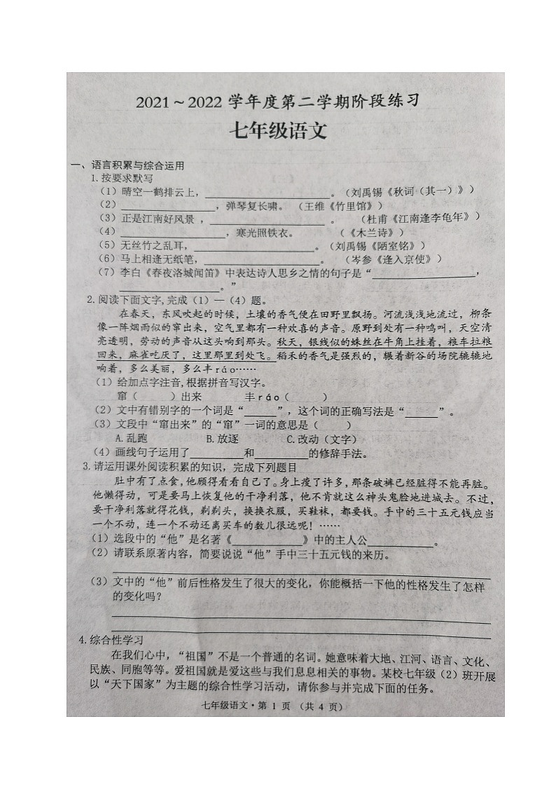 安徽省黄山市歙县2021-2022学年七年级下学期期中考试语文试题(有答案)01