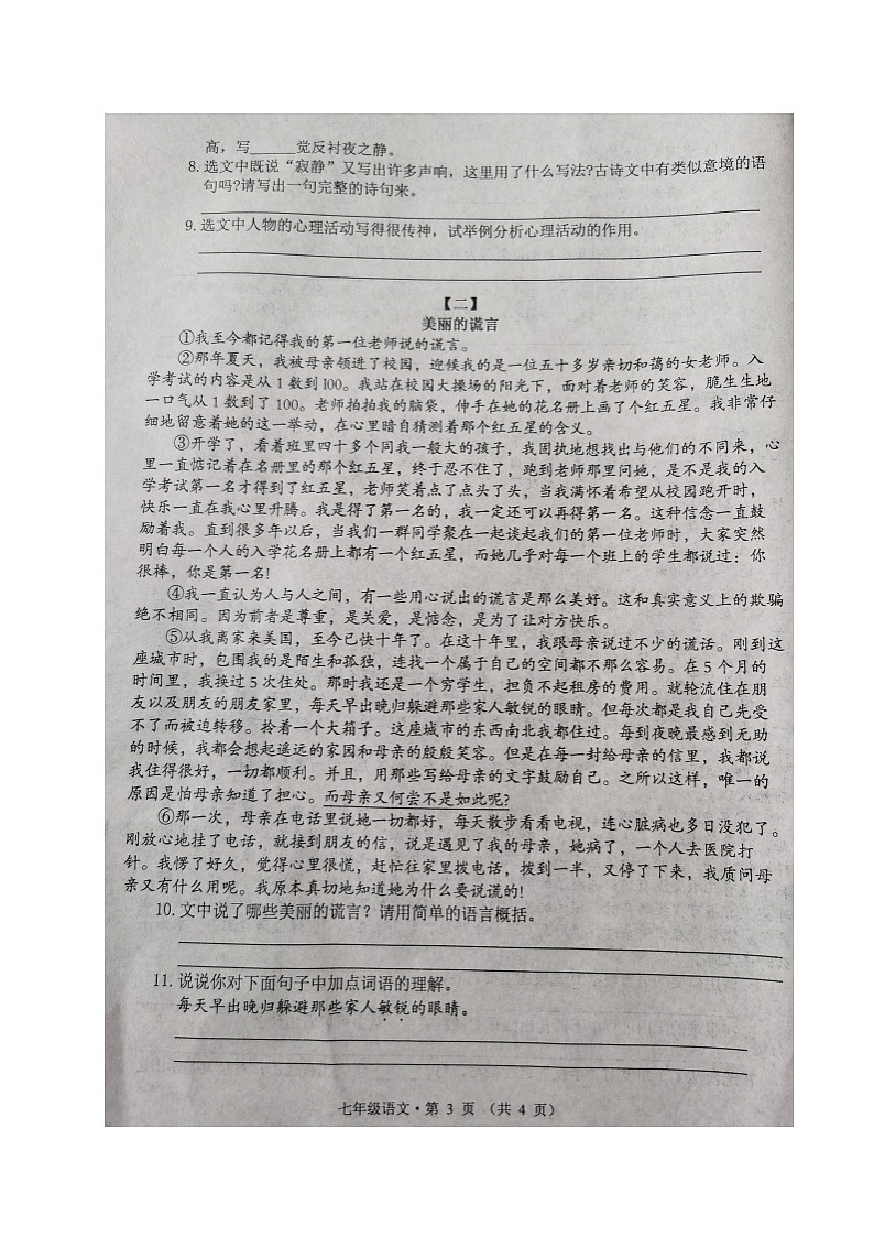 安徽省黄山市歙县2021-2022学年七年级下学期期中考试语文试题(有答案)03