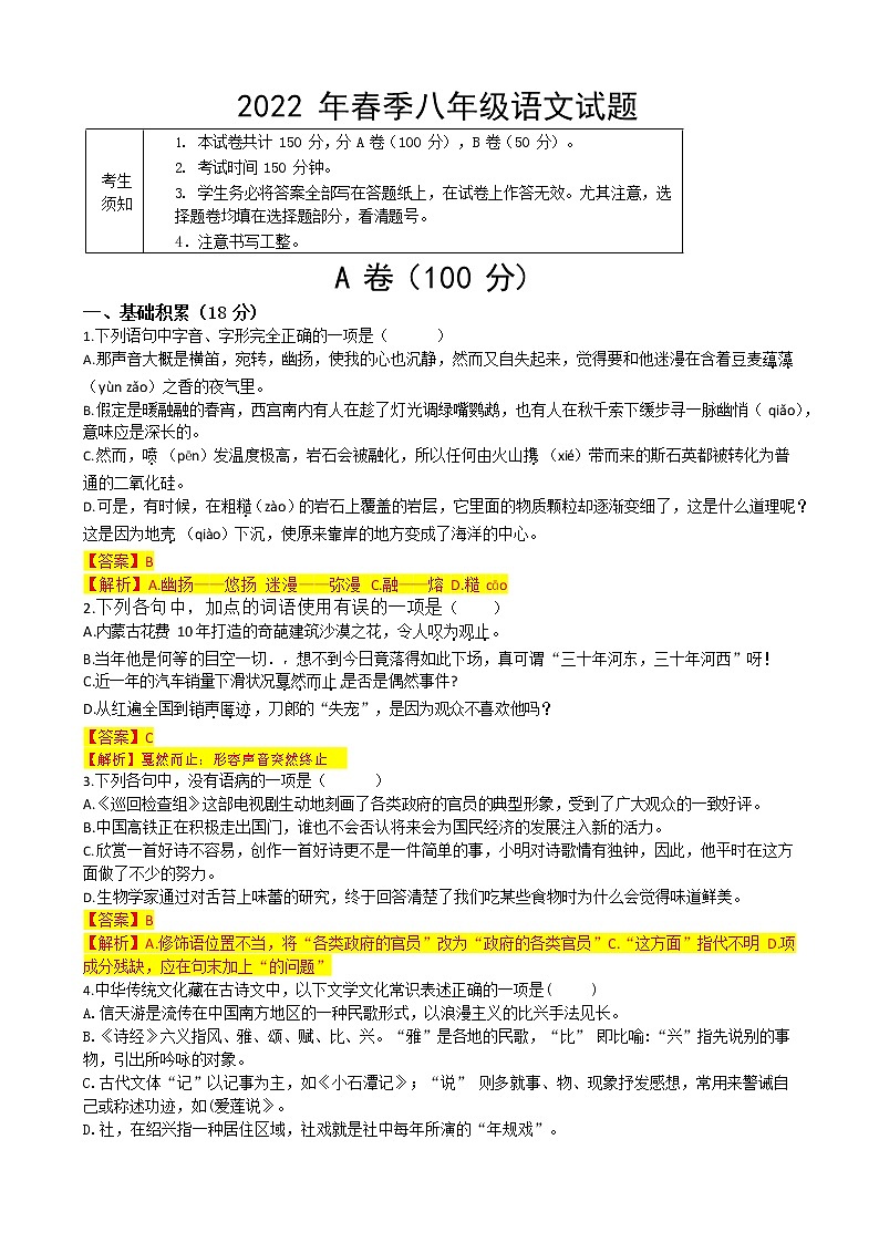 四川省达州市中学联盟2021-2022学年八年级下学期期中语文试题(有答案)第1页