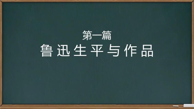 初中语文人教版（部编）七年级下册3回忆鲁迅先生（节选）4 课件02