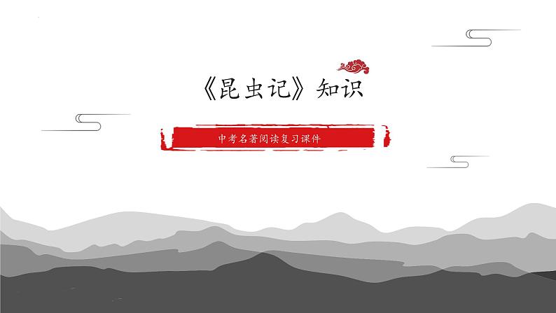 中考名著阅读之《昆虫记》复习课件2022年中考语文一轮复习第1页