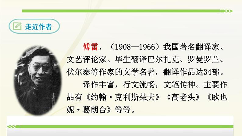 初中语文人教版(部编)八年级下册《傅雷家书》:选择性阅读 课件第6页