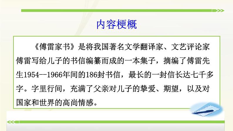 初中语文人教版(部编)八年级下册《傅雷家书》:选择性阅读 课件第7页