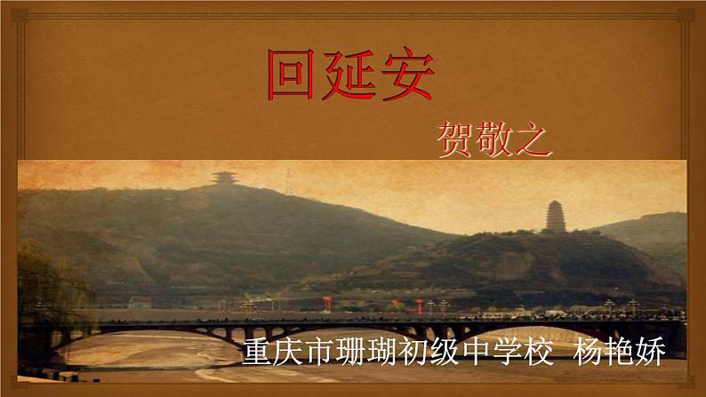 初中语文人教版(部编)八年级下册2回延安 课件第1页