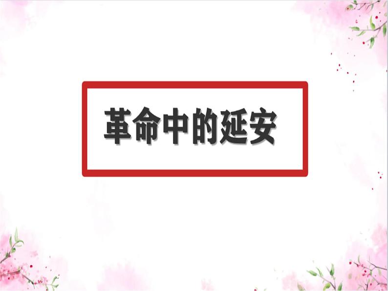 初中语文人教版(部编)八年级下册2回延安 课件第4页