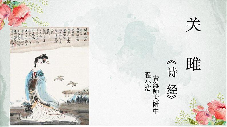 初中语文人教版(部编)八年级下册关雎3 课件01