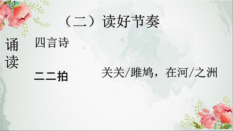 初中语文人教版(部编)八年级下册关雎3 课件04