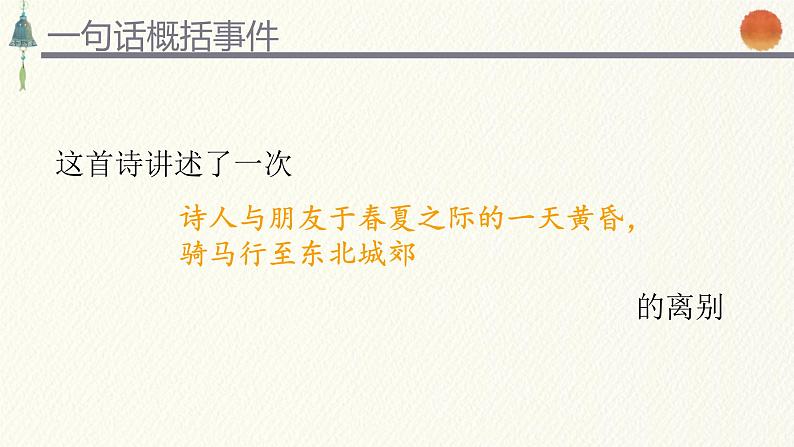 初中语文人教版(部编)八年级下册送友人5 课件第6页