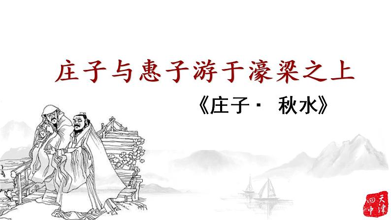 初中语文人教版(部编)八年级下册庄子与惠子游于濠梁之上 课件第4页