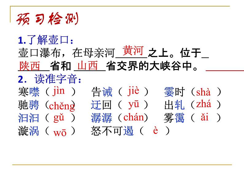 初中语文人教版(部编)八年级下册17壶口瀑布3 课件第4页