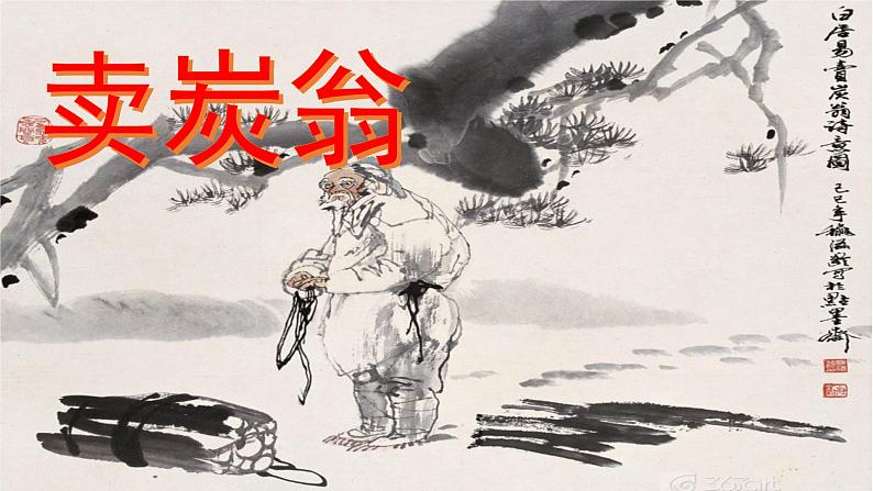 初中语文人教版(部编)八年级下册卖炭翁3 课件第1页