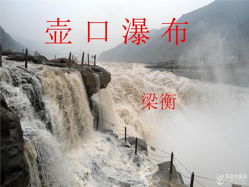初中语文人教版(部编)八年级下册17壶口瀑布4 课件第1页