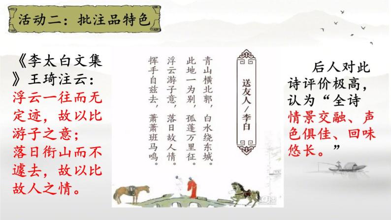 初中语文人教版（部编）八年级下册送友人3 课件04