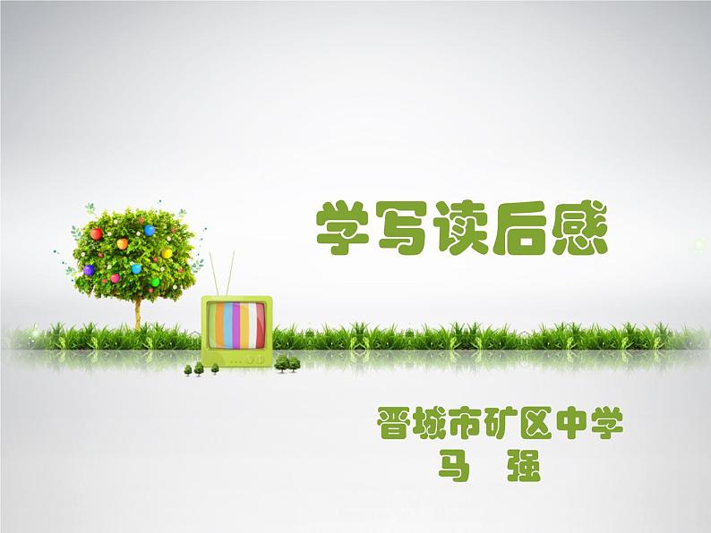 初中语文人教版(部编)八年级下册学写读后感2 课件第1页