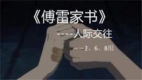 人教部编版八年级下册名著导读 《傅雷家书》:选择性阅读课前预习课件ppt