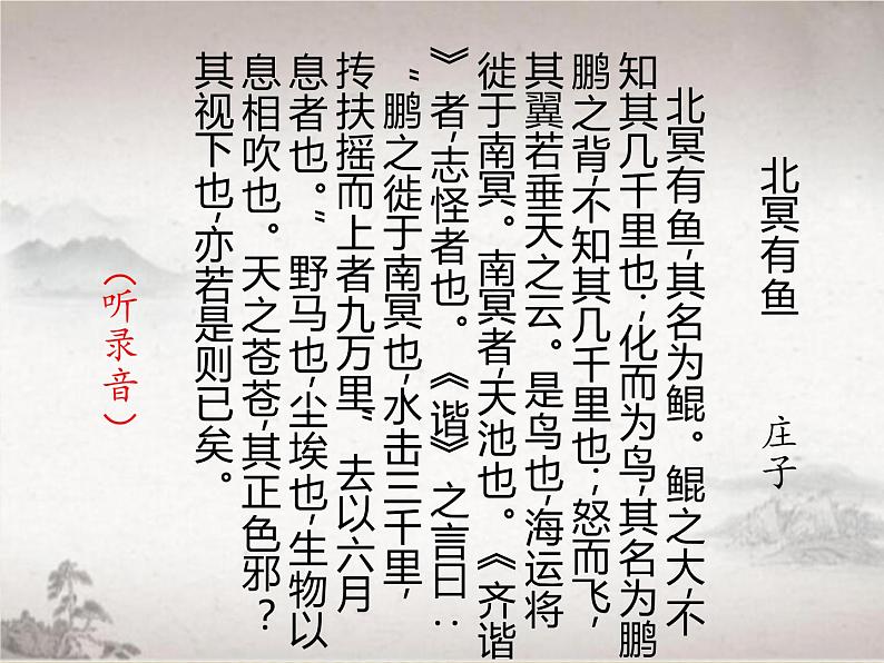 初中语文人教版(部编)八年级下册北冥有鱼1 课件第6页